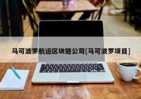 马可波罗航运区块链公司[马可波罗项目]