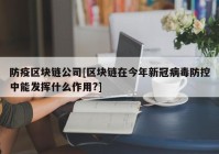 防疫区块链公司[区块链在今年新冠病毒防控中能发挥什么作用?]