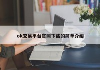 ok交易平台官网下载的简单介绍