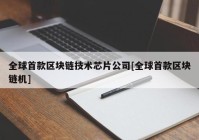 全球首款区块链技术芯片公司[全球首款区块链机]