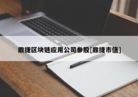 鼎捷区块链应用公司参股[鼎捷市值]