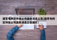 国家电网区块链公司最新消息公告[国家电网区块链公司最新消息公告图片]