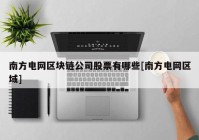 南方电网区块链公司股票有哪些[南方电网区域]