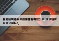 目前区块链实体应用都有哪些公司[区块链有实体公司吗?]