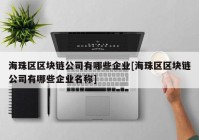 海珠区区块链公司有哪些企业[海珠区区块链公司有哪些企业名称]