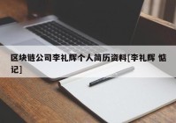 区块链公司李礼辉个人简历资料[李礼辉 惦记]