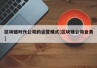 区块链时代公司的运营模式[区块链公司业务]