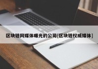 区块链网媒体曝光的公司[区块链权威媒体]