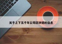 关于上下五千年公司区块链的信息