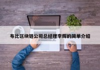 布比区块链公司总经理李辉的简单介绍