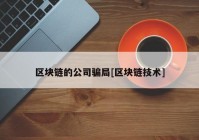 区块链的公司骗局[区块链技术]