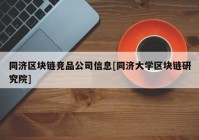 同济区块链竞品公司信息[同济大学区块链研究院]