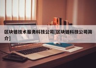 区块链技术服务科技公司[区块链科技公司简介]