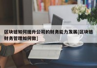 区块链如何提升公司的财务能力发展[区块链财务管理如何做]