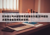 区块链公司内部管理系统建设方案[区块链信息服务备案管理系统官网]