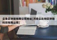 云象区块链有限公司地址[河南云比特区块链科技有限公司]