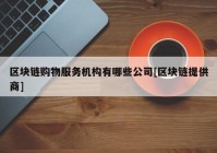 区块链购物服务机构有哪些公司[区块链提供商]