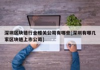 深圳区块链行业相关公司有哪些[深圳有哪几家区块链上市公司]