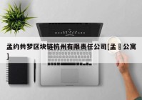 孟约共梦区块链杭州有限责任公司[孟阾公寓]