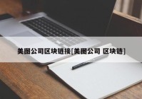 美图公司区块链接[美图公司 区块链]