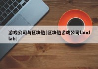 游戏公司与区块链[区块链游戏公司landlab]