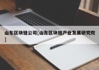 山东区块链公司[山东区块链产业发展研究院]