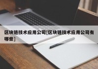 区块链技术应用公司[区块链技术应用公司有哪些]