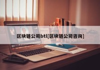 区块链公司btl[区块链公司咨询]