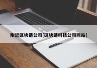 附近区块链公司[区块链科技公司网站]