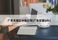 广东文储区块链公司[广东文储ipfs]