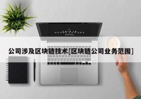 公司涉及区块链技术[区块链公司业务范围]