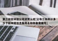 第三批区块链公司资质认定[公布三批共计多少个区块链信息服务名称和备案编号]