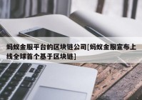 蚂蚁金服平台的区块链公司[蚂蚁金服宣布上线全球首个基于区块链]