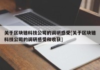 关于区块链科技公司的调研感受[关于区块链科技公司的调研感受和收获]