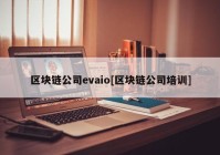 区块链公司evaio[区块链公司培训]