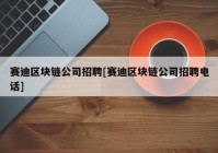 赛迪区块链公司招聘[赛迪区块链公司招聘电话]