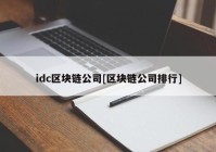 idc区块链公司[区块链公司排行]