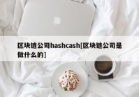 区块链公司hashcash[区块链公司是做什么的]