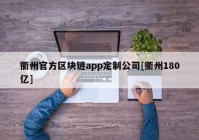 衢州官方区块链app定制公司[衢州180亿]