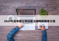 2020年区块链公司还能注册吗的简单介绍