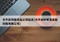 大牛区块链竞品公司信息[大牛创投香港金融控股有限公司]