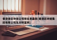 香港各区块链公司排名表最新[香港区块链集团有限公司东方财富网]