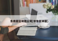 东南亚区块链公司[中东区块链]