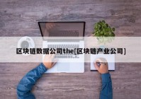 区块链数据公司the[区块链产业公司]