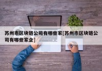 苏州市区块链公司有哪些家[苏州市区块链公司有哪些家企]