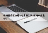 衢州正宗区块链app定制公司[衢州产业集群]