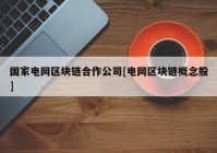 国家电网区块链合作公司[电网区块链概念股]