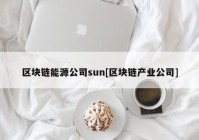 区块链能源公司sun[区块链产业公司]