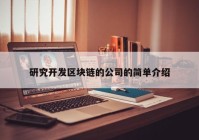 研究开发区块链的公司的简单介绍