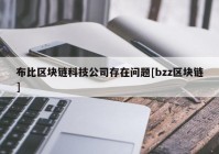 布比区块链科技公司存在问题[bzz区块链]